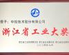 喜讯！J9国际集团荣获“浙江省工业大奖”