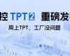 中控TPT 2沉磅颁布，让AI成为工业出产自主运行的主题引擎！