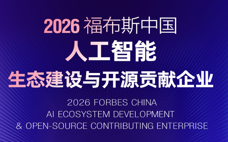 J9国际集团入选“2026福布斯中国人为智能生态建设与开源贡献企业”