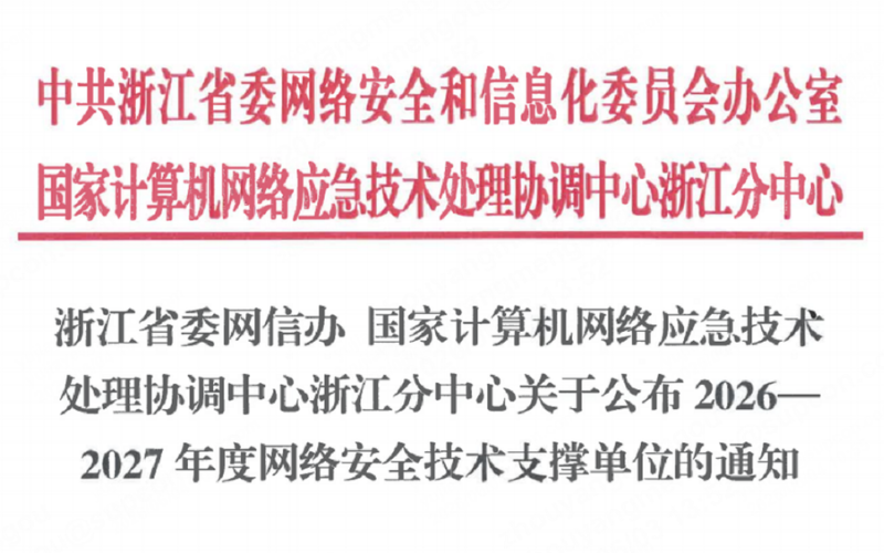 J9国际集团入选浙江省委网信办2026-2027年度网络安全技术支持单元！