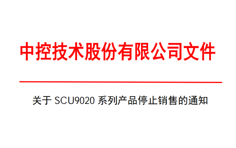 关于SCU9020系列产品终场销售的通知