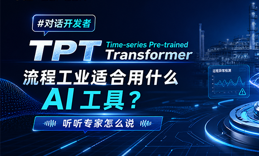 流程工业应该选择什么AI工具？