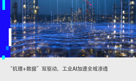 中国工业AI行业发展钻研汇报