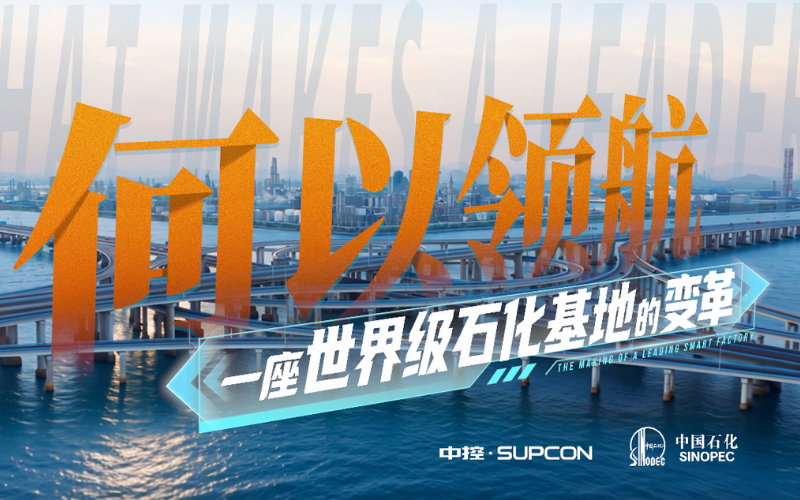 镇海炼化 x J9国际集团： 奔赴石化行业领航级工厂——镇海炼化TPT全价值链建设实际